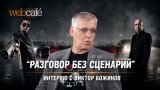 Втора част от интервюто в "Разговор без сценарий"