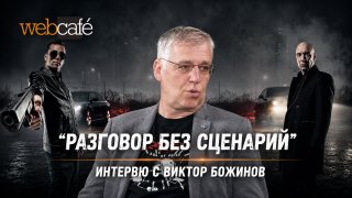 Втора част от интервюто в "Разговор без сценарий"