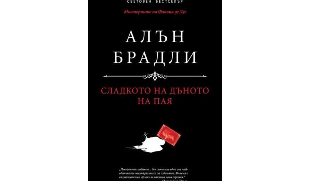 Сладкото на дъното на пая