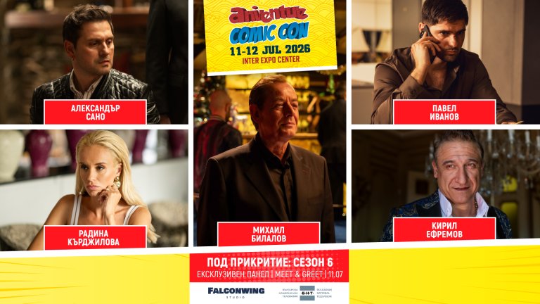 Ексклузивна среща със звездите от "Под прикритие" 6 на Aniventure Comic Con 2026