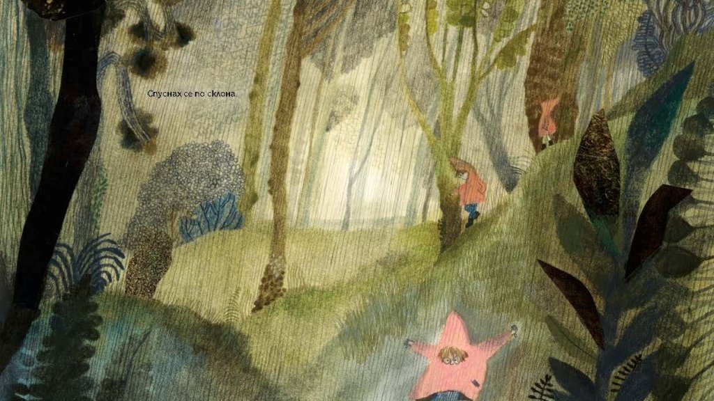 Как да позволим на децата да пораснат? А как да ги научим да се радват на чудесата на природата?