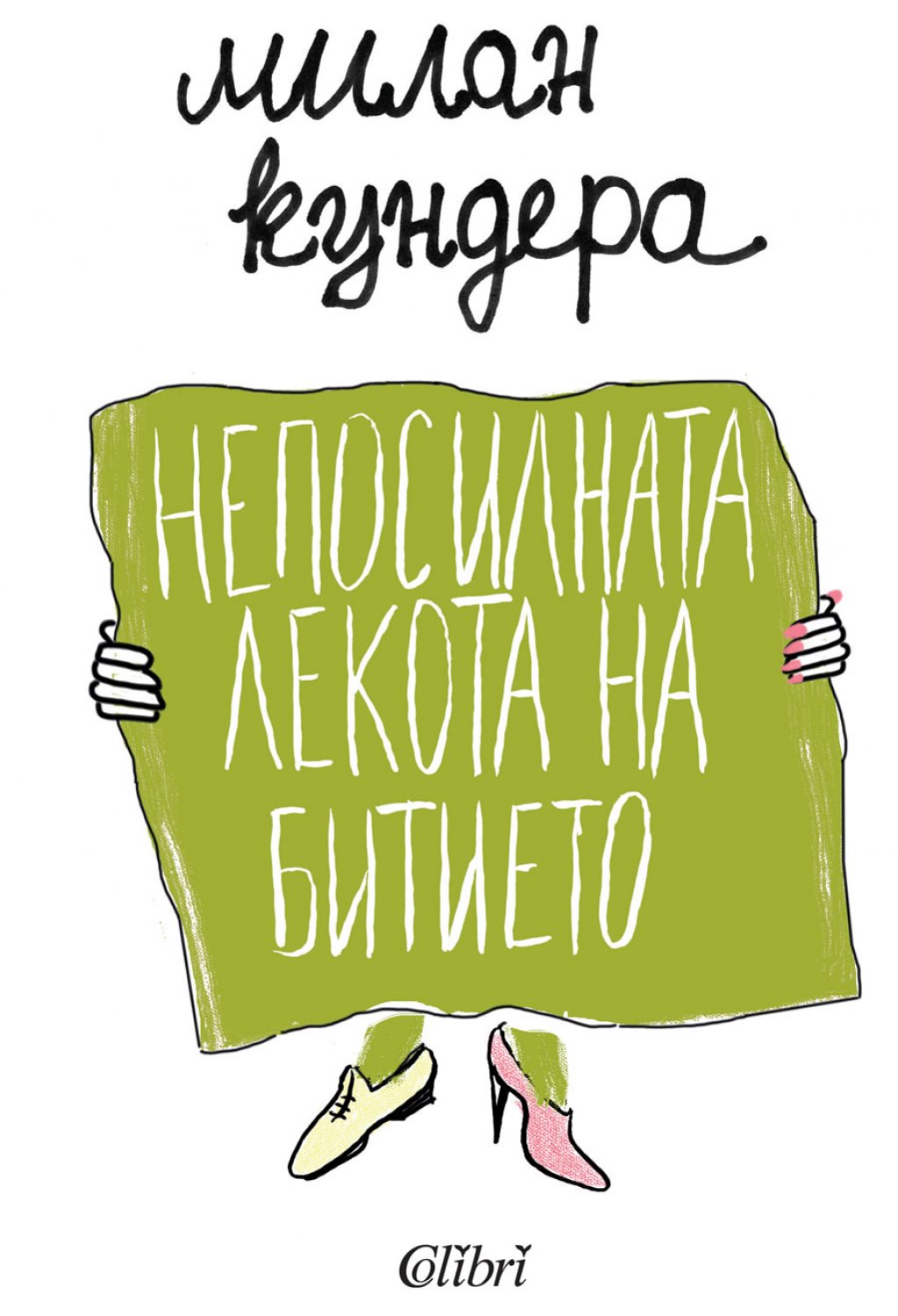 „Непосилната лекота на битието“ от Милан Кундера
Най-известният роман на Кундера е от 1984 г. разказва историята на изневеряващия хирург Томаш, неговата съпруга, любовница и любовника на Сабина, а фон на събитията е Пражката пролет през 1968 г. Действието се развива в Прага и предава духа на времето, по което артистичният и интелектуален живот на Чехия преживява инвазията на СССР и други държави от Варшавския договор е Чехословакия. Като опозиция на идеята на Фридрих Ницше за вечното завръщане, размишленията на Кундера в романа предлагат свят, в който всеки човек има да изживее само един живот.