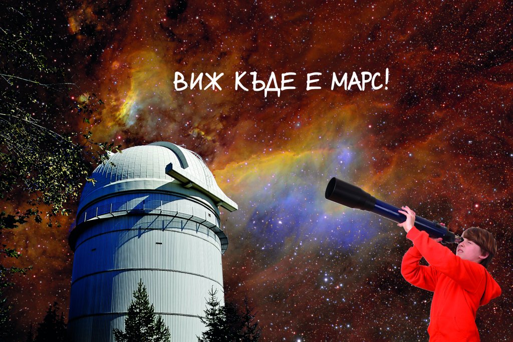 Виж Къде е Марс