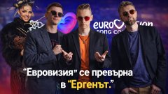 Какво ни разказа групата за конкурса