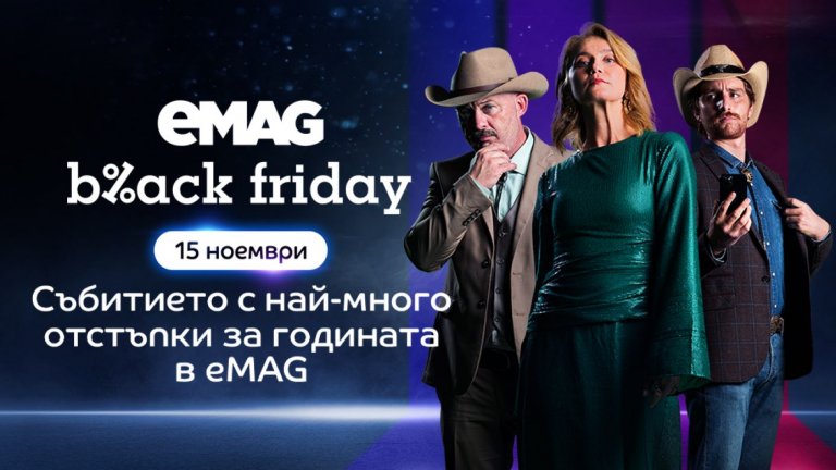 Над 1 000 000 оферти на най-ниска цена за годината за eMAG Black Friday 2024 на 15 ноември