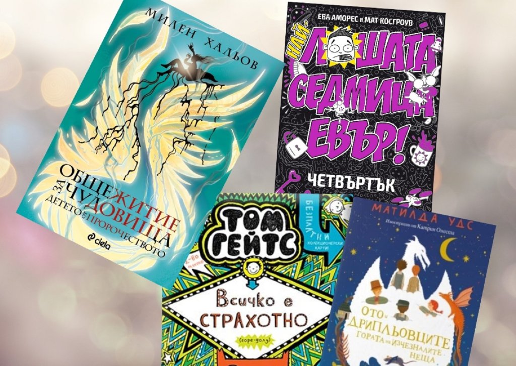 4 книжни предложения за тийнейджъри