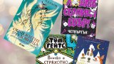4 книжни предложения за тийнейджъри