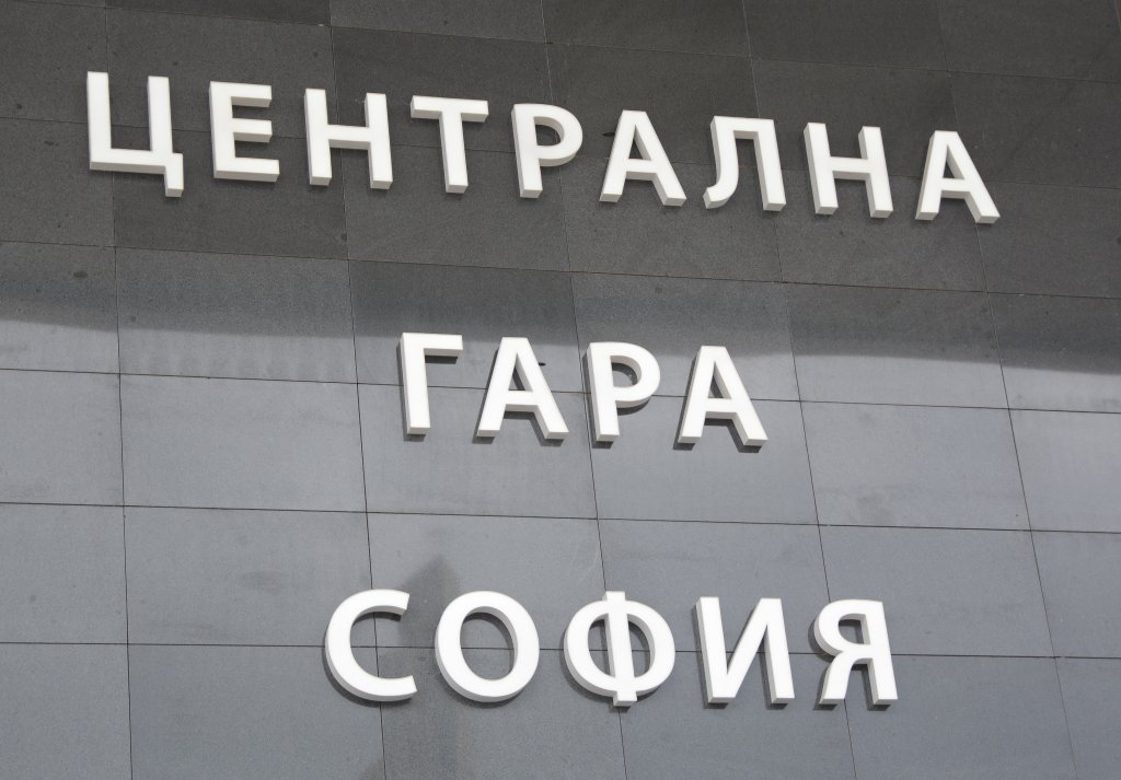 Ето как изглежда обновената Централна гара в София