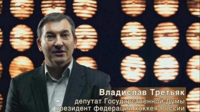 Владислав Третяк. Славният хокеен вратар е депутат от листата на "Единна Русия" от 2006 г. Успоредно с това е президент на местната федерация и заедно с Ирина Роднина запали олимпийския огън на игрите в Сочи.