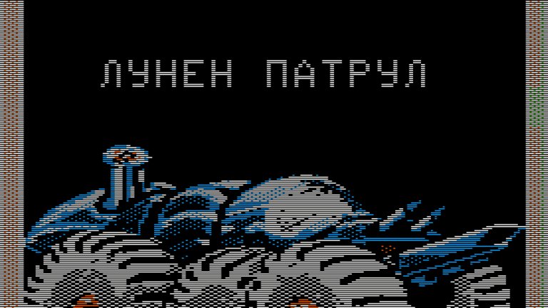 Българската версия на популярната Moon Patrol