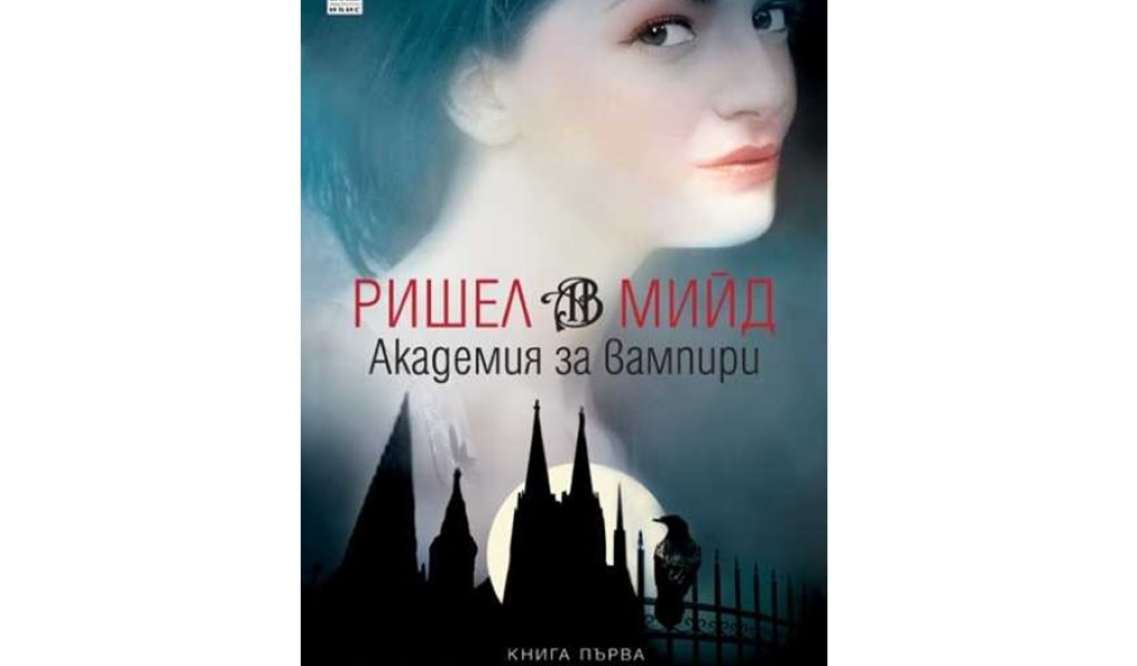 Академия за вампири