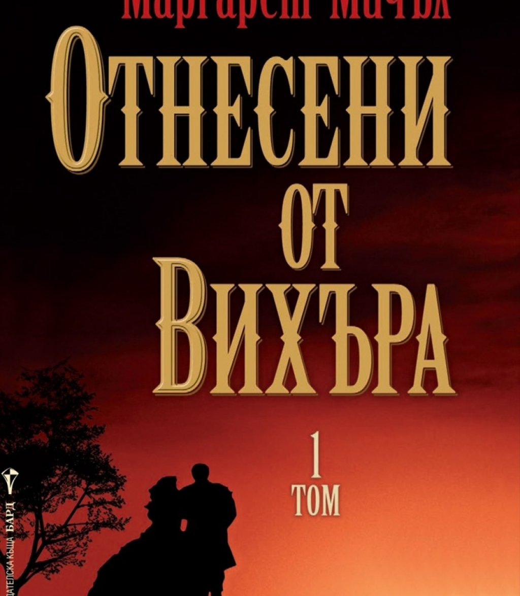 \"Отнесени от вихъра\" на Маргарет Мичъл
При един от най-великите романи на миналия век положението е същото. Само барбекюто в семейство Уилкс се развива в продължение на около 40 страници - сцена, която във филма трае едва няколко минути. Маргарет М