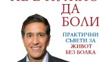 Да кажеш абсолютно "не" на болката