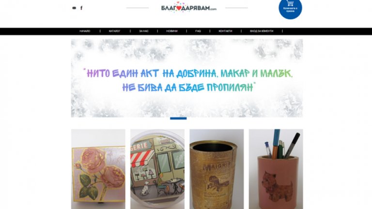 Печалбата на е-магазина от всеки един закупен продукт ще бъде дарена на 100% за благотворителност