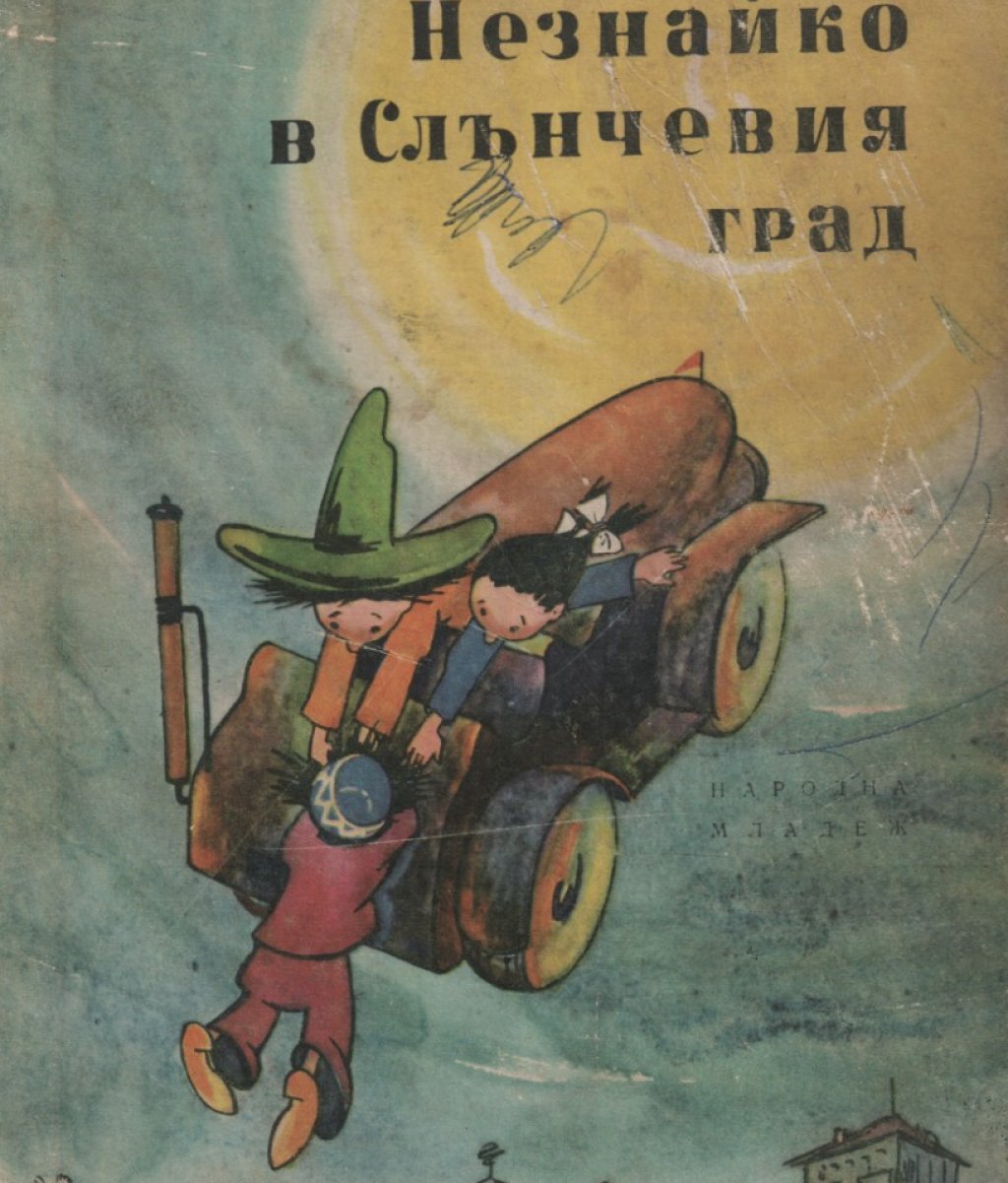  „— Какво става днес с тебе, Незнайко? Защо си такъв скучен?
— Днес още нищо не е станало с мене — отвърна Незнайко, — а съм скучен, защото ми е скучно.
— Ех, че обяснение! — засмя се Карфичка. — Скучен бил, защото му било скучно. Помъчи се да обясниш п