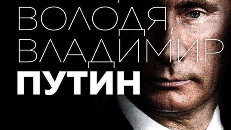 Тайната биография на властелина на Кремъл