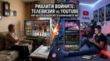 Битката за зрители се превръща в битка за времето ни.
