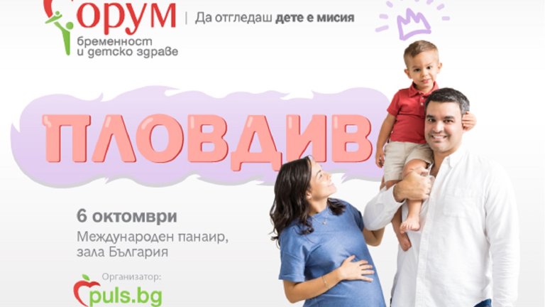 Форум бременност и детско здраве 640x480
