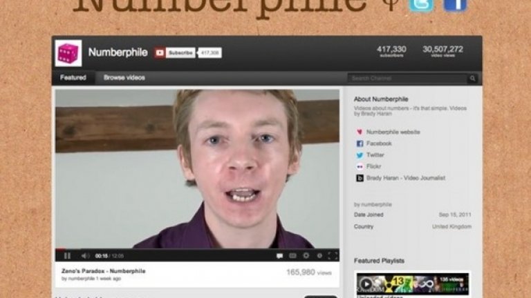 Numberphile
Нумерофилът ви показва как математиката ще ви помогне да правите всичко по по-ефективен начин. Знаете ли как чрез математика може да победите на "камък-ножица-хартия" и да нарежете кекс по-добре?