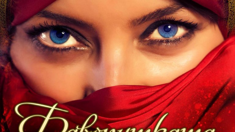 Фаворитката на султана
Джейн Джонсън нашумя с пищните си, ювелирно изваяни истории, в които приключението е съчетано с много страст, напрежение, романс и подмолни кроежи. Тази книга директно ни пренася в Мароко от 1677 г. Зад внушителните стени и арки на двореца в Мекнес плененият син на местен вожд е обвинен в убийство. В опита си да избегне наказание за престъпление, което не е извършил, Нус-Нус е въвлечен в още по-зловещ заговор и се налага да балансира между трите най-влиятелни фигури в двореца. Пътят му се преплита с драмата на англичанката Алис Суон, изправена пред избора: ислям и султански харем или смърт.
Защо да я вземете за лятната си ваканция? Защото след като я прочетете, веднага ще поискате да я разкажете на някого. И все ще има на кого. „Фаворитката на султана” е не просто екзотичен, а хипнотичен роман и ще помете всичките ви представи за Лондон и Северна Африка - с гледките, миризмите и суеверията. Представете си най-мрачната арабска приказка, съчетана с „Реставрация” на Роуз Тримейн!