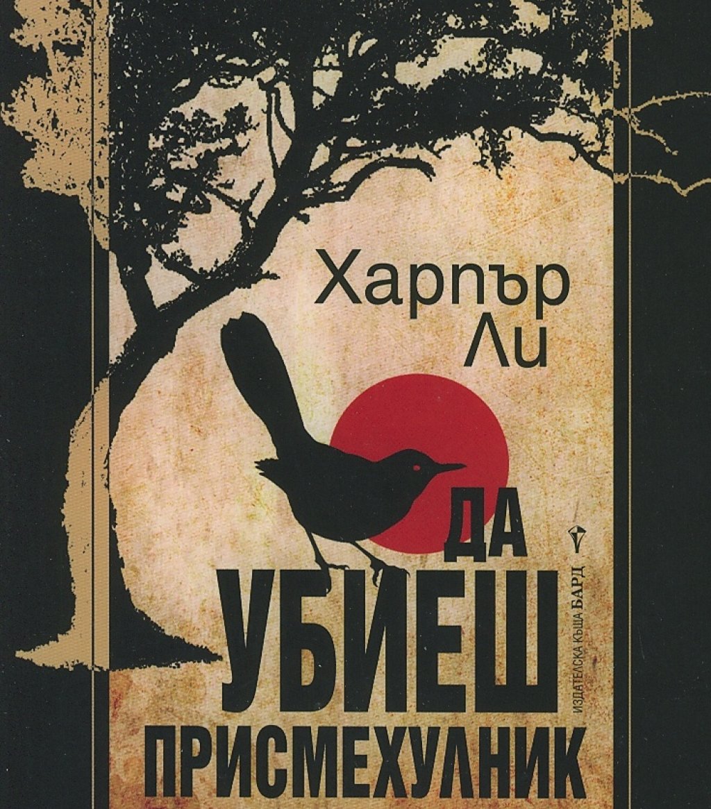 \"Да убиеш присмехулник\" на Харпър Ли
Грегъри Пек взима \"Оскар\" за най-добра мъжка роля за превъплъщението си в адвоката от Мейкомб, Атикус Финч. Филмът от 1962 г. е брилянтен. И отново, както става винаги, книгата предлага незаменими емоции, коит