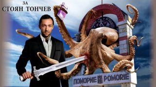 стоян тончев