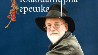 "Клавиатурна грешка" - сборникът с есета на големия писател