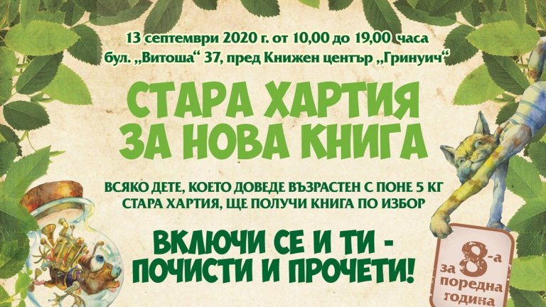 Всяко дете може да получи книжка срещу стара хартия на 13 септември пред Книжен център "Гринуич"