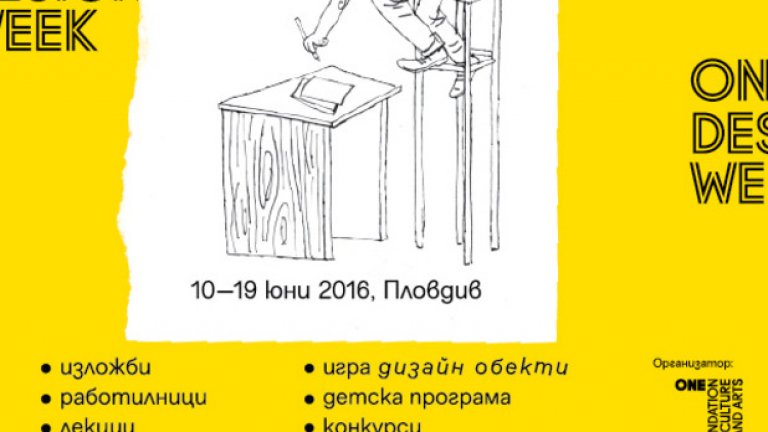 Осмото издание на фестивала изследва съвременния дизайн - многобройните му измерения и въздействието, което има върху нашия живот