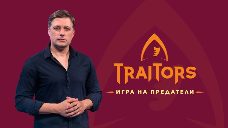"Traitors: Игра на предатели" ще се излъчва по bTV