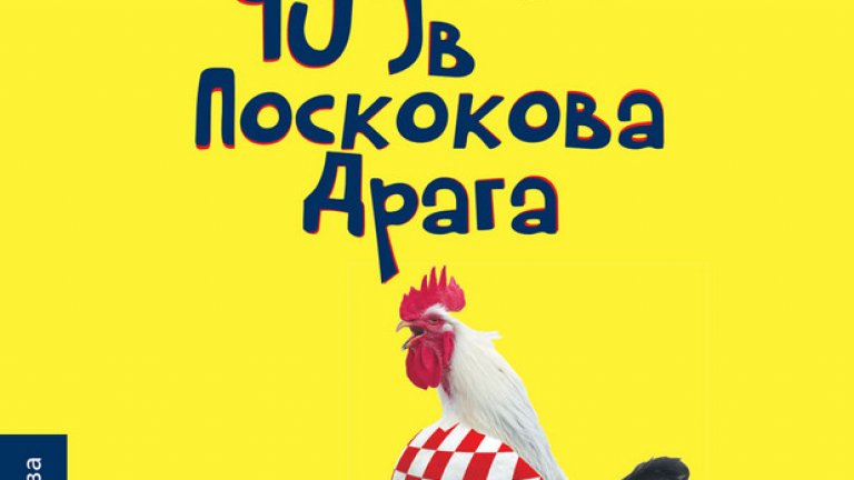 Чудото от Поскокова Драга
Няма такава комедия. След „Какво е мъж без мустаци” Анте Томич се завръща с още по-мустакатия роман „Чудото в Поскокова Драга“! Историята ни пренася в дъното на „змийската” долина, където се е сгушило едноименното селце, съставено от десетина рухнали и обрасли с треволяк каменни къщи с изпочупени керемиди. Тъкмо там се кипри бялата двуетажна къща на Йозо Поскок и четиримата му синове, тръгнали да завоюват заветната си половинка. Този комедиен роман пътуване, населен с отвличания, зрелищни бягства, неочаквана романтика и сурови конфликти, така умело преплита елементи на „далматински уестърн”, водевил и трилър, че няма как да не ви заплени.