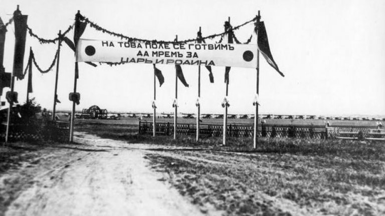 "На това поле се готвим да мрем за Цар и Родина" - красив лозунг от 1937 г.