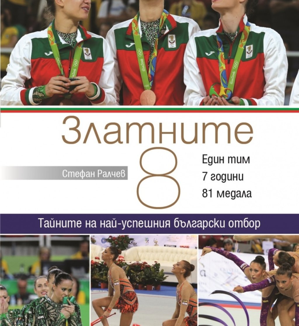 \"Златните 8\" е посветена на ансамбъла ни по художествена гимнастика, а автор на книгата е Стефан Ралчев. Покъртителен стил на писане.