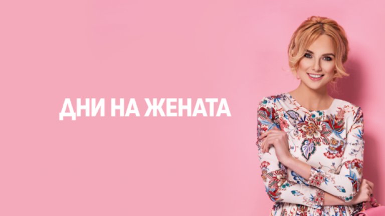 Денят на жената продължава до 17 март в Sofia Ring Mall

