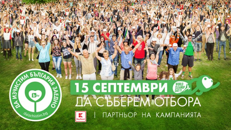 Kaufland се включва в "Да изчистим България заедно"