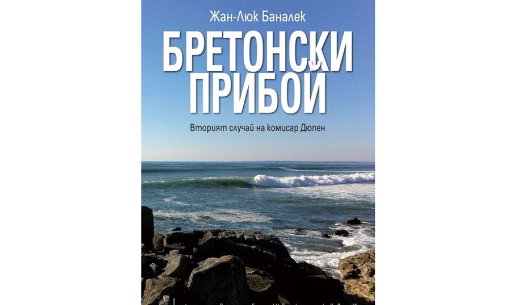 Бретонски прибой, изд. Enthusiast, 15 лв.