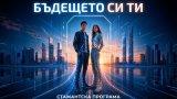 Ако имаш иновативно мислене и не се страхуваш да задаваш въпроси - твоето място е тук