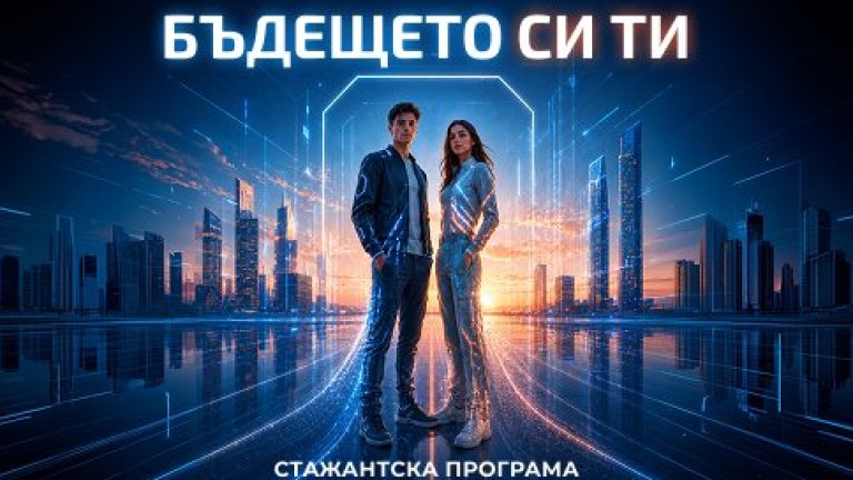 Ако имаш иновативно мислене и не се страхуваш да задаваш въпроси - твоето място е тук