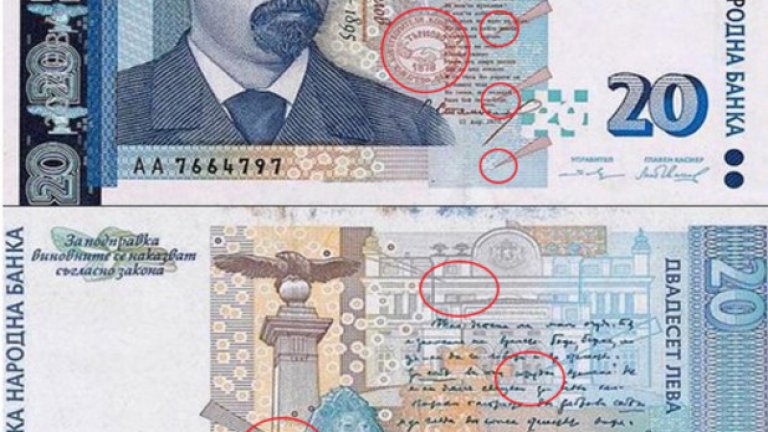 Огледайте внимателно банкнотата (вижте и следващата снимка)