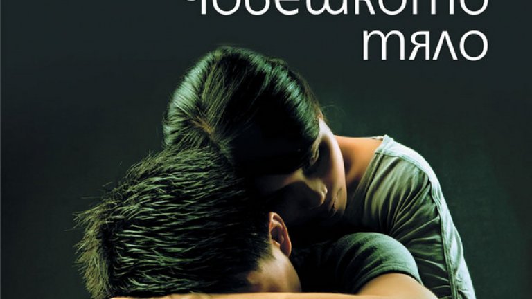 "Човешкото тяло" е втората книга на някогашната млада надежда на Италия, който изгря със "Самотата на простите числа"
