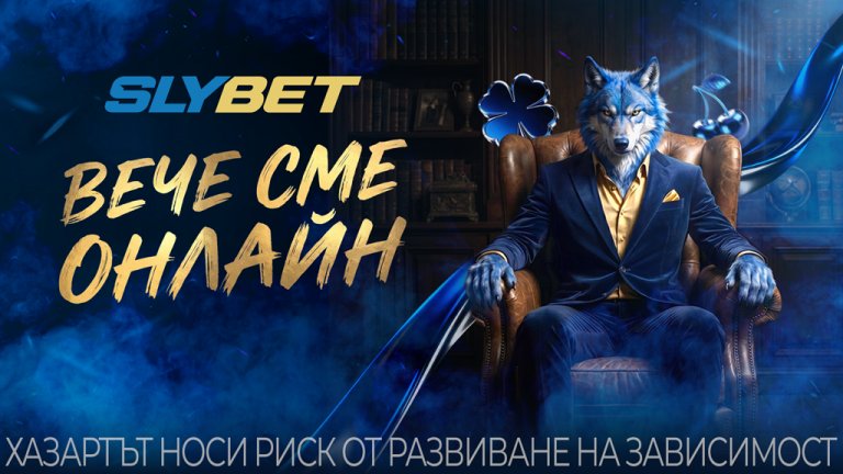 SLYBET стартираха своята онлайн платформа