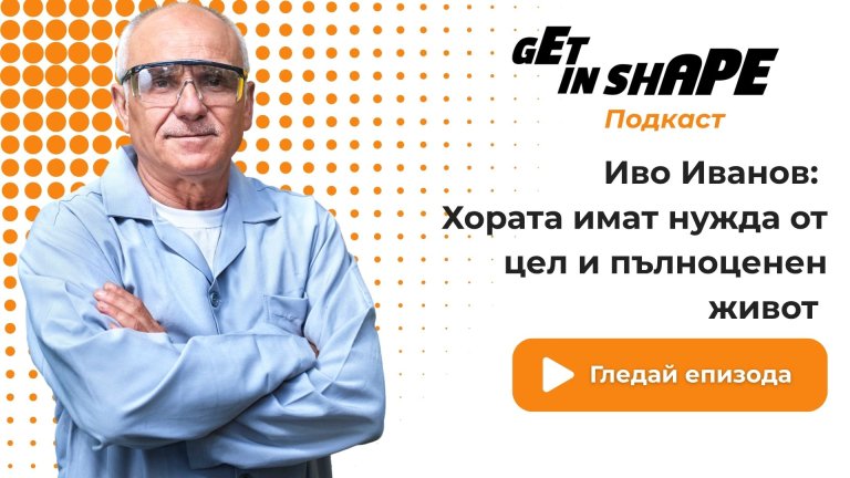 Иво Иванов: Хората имат нужда от цел и пълноценен живот