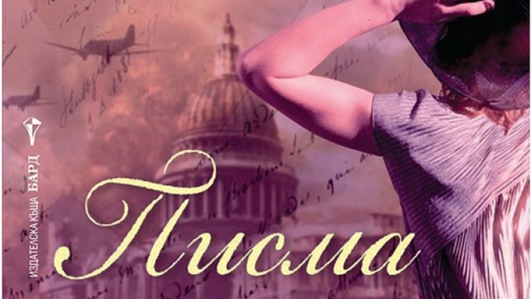 Писма до Стела
Александра Цанкова описва авторката Айона Грей като бъдещ Никалъс Спаркс.Ето откъс от нейното ревю за книгата: Действието се развива в две времеви линии – Втората световна война и 2011 г., които се преплитат още от самото начало. За да стане по-ясно движението на повествованието, ще ги разделя в описанието на съдържанието.
През 2011 г. младата певица по барове Джес Моран бяга от своя приятел-насилник и попада в изоставена къща. На този адрес е изпратено писмо до Стела Торн от Даниъл Росински от САЩ, което Джес след известно колебание прочита и разбира, че той обича Стела и е много възрастен, но би искал отново да бъдат заедно. Останалата кореспонденция за къщата е до жена на име Нанси Прайс. След като прекарва няколко дни в къщата, тя попада на кутия, пълна с писма, които са писани през ВСВ от Даниъл Росински до Стела Торн. Писмата разкриват на Джес голямата любов, която Стела и Дан са преживели. Тя е решена да намери Стела като благодарност за спасителния пристан, който намира в нейната къща и да помогне на двамата да се съберат отново след толкова много години. 
Авторът не се ограничава само до показване на една любов по време на война. Тя успешно съчетава любовния трепет на главните герои със страха от бомбардировки у Стела и психологическите последици от преживения ужас по време на битка у Дан.
Чудесна романтична история написана с размах, който изненадва предвид дебюта на Айона Грей. Читателят е въвлечен във водовъртеж от различни по знак емоции и съпреживява заедно с героите техните истории. Ако Айона Грей продължи в същия дух, тя може да се превърне в писател от ранга на Никълъс Спаркс.