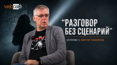 Новият епизод на "Разговор без сценарий"