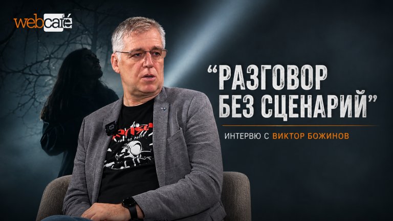 Новият епизод на "Разговор без сценарий"