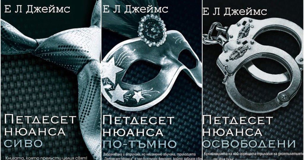 Поредицата \"50 нюанса сиво\" на Е.Л.Джеймс е перфектното доказателство как една откровено лоша литература може да напипа тема, която да я изстреля в космоса на бестселърите и да направи автора си милиардер. Но колкото и известна да е книгата, колкото и г