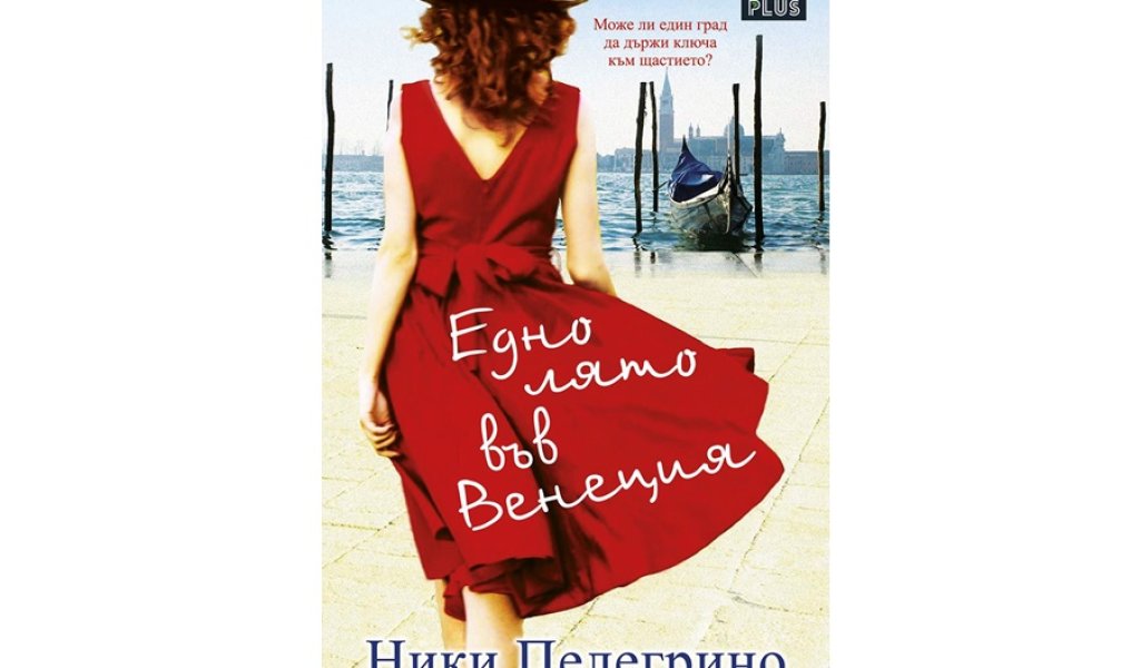 Едно лято във Венеция, изд. Art Eternal, 14 лв.