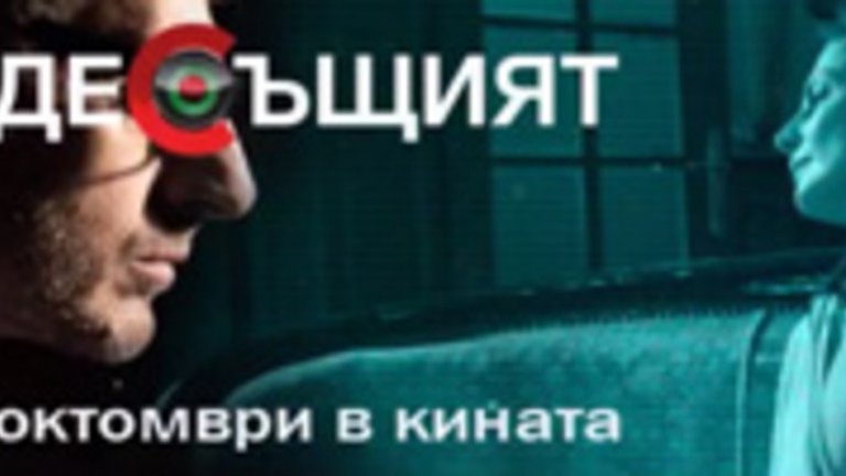 Deja Vu и "Вездесъщият" - една визуално добра комбинация