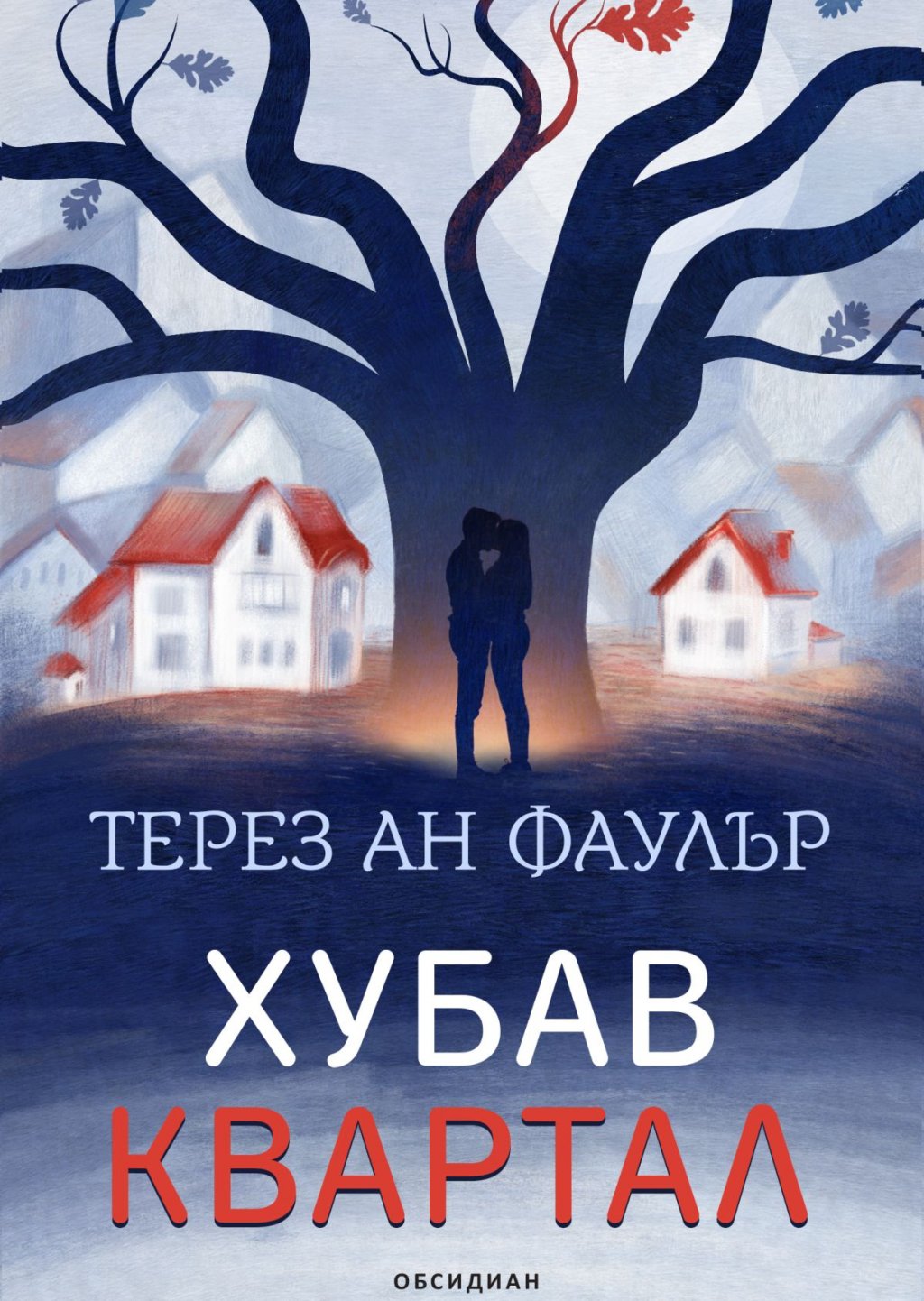 "Хубав квартал", Терез Ан Фаулър (изд. Обсидиан)
Семейни вражди и предразсъдъци се преплитат в романа на Фаулър. Валъри Олстън-Холт живее със сина си Завиър - дете на чернокожа майка и бял баща, което предизвиква всеобщо възхищение. Един битов инцидент обаче ще я понесе към вражда с новия съсед - бизнесменът Брад Уитман. А когато се оказва, че децата им имат тайна връзка, войната между двамата съседи се ожесточава още повече в драма, която преобръща животите на всички замесени.