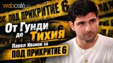Кого ще играе Павел Иванов в новия сезон